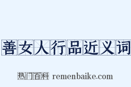 善女人行品近义词是什么意思的图片